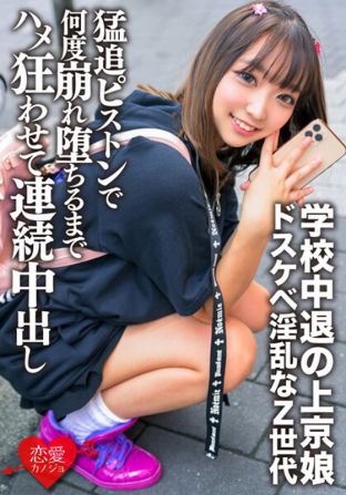 ERGV-062 高中輟學的上京女生，自己玩奶頭、用喉交口活挑逗男人。這個下流淫亂的Z世代被猛烈抽插，腰和膝蓋都發抖，直到崩潰倒下為止，狠狠幹到她連續內射