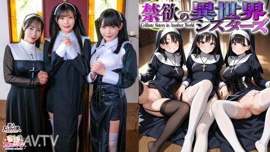 STCVS-043 【禁慾的異世界姊妹們】（1）只有女人的世界被召喚？修道院長親自口交品評！！ （2）初次見到男人驚呆！？現場失身！！（3）色情不良修女也參戰！中出無限制的4P？！【妄想色情漫畫♯安娜＆奧涅特＆莎倫】