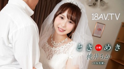 [無碼]061425_001 心跳 ~ H的新娘與新婚性生活 ~