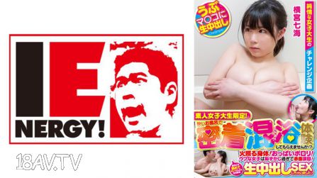 109IENFH-20602 素人女大學生限定！狹小浴室密著混浴體驗也可以嗎！？發熱的身體！胸部走光！純情女子害羞過頭臉紅淚眼！到處舔乾淨後直接生中出來SEX了！奈南小姐