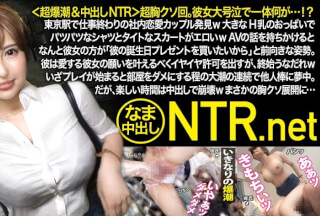 [无码破解]348NTR-048  极其恶心的一集。她突然哭起来到底发生了什么……！？下班后在东京站偶遇一对办公室恋人哈哈。她丰满的H罩杯胸部紧紧包裹着衬衫和裙子，显得性感极了哈哈。当他提起AV时，她出乎意料地积极，说：“我想给他买份生日礼物。”他勉强同意满足心爱女友的愿望，但全程都闷闷不乐哈哈。影片开始后，她沉浸在另一个男人的阴茎中，连续的强烈高潮让房间都沸腾了。但当他射在她体内时，美好的时光戛然而止哈哈。意想不到的恶心剧情……（若宫叶月）